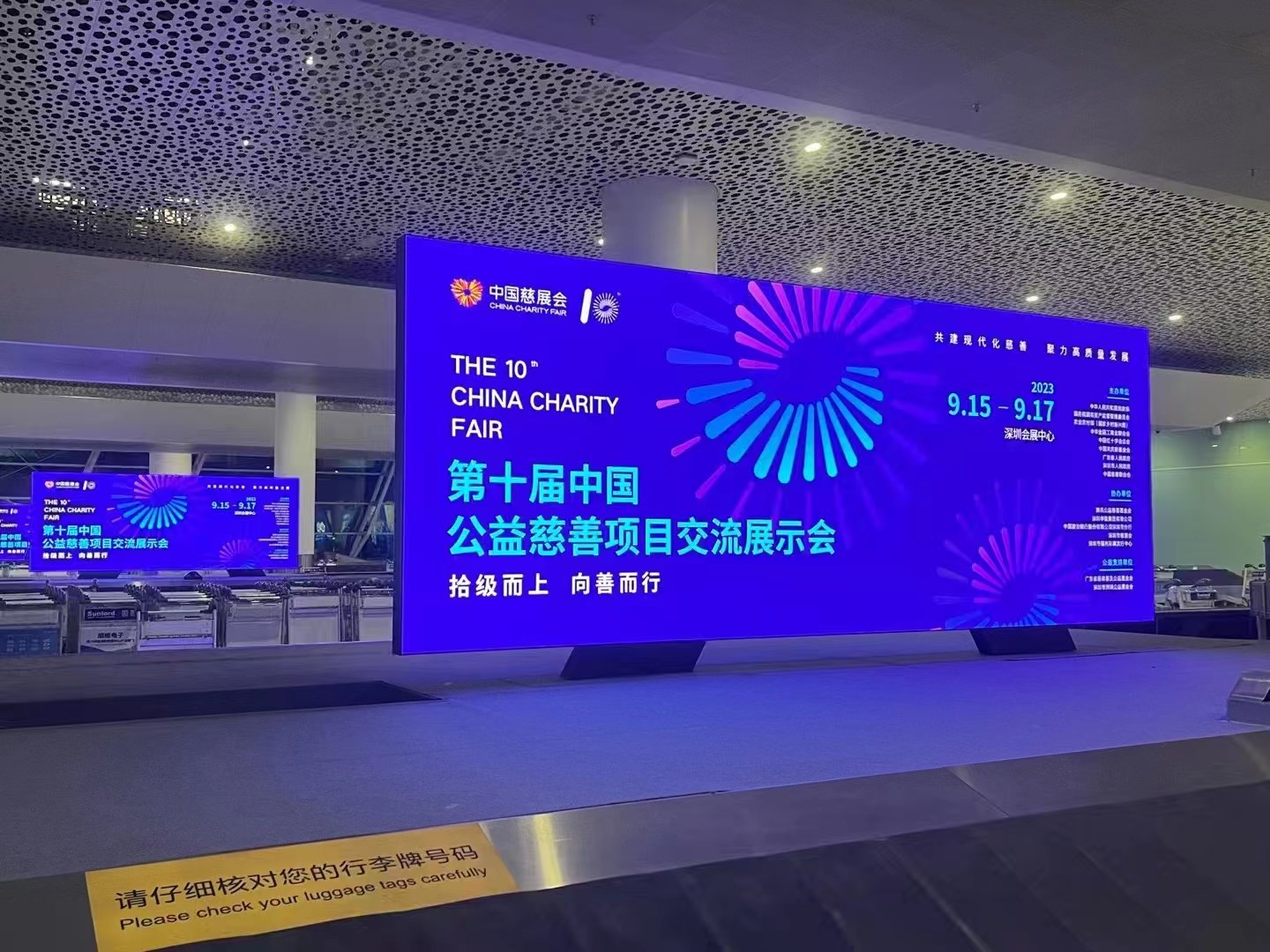 2023年9月15日~17日，第十屆中國(guó)慈善項(xiàng)目交流展示會(huì)開(kāi)幕